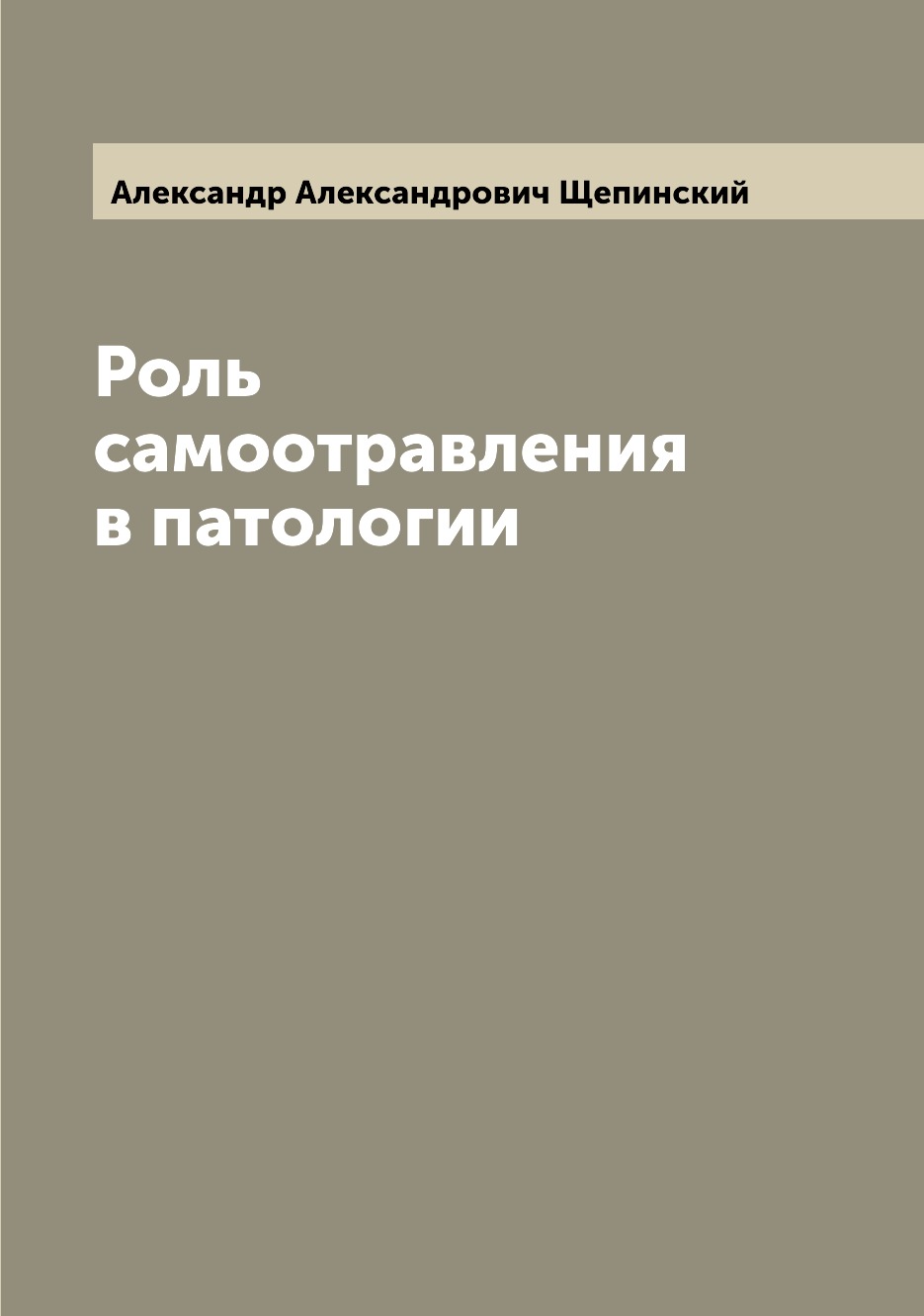 

Книга Роль самоотравления в патологии