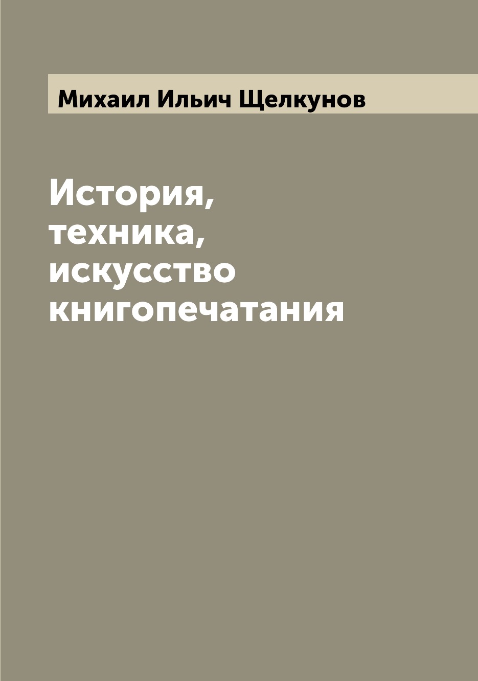 

История, техника, искусство книгопечатания