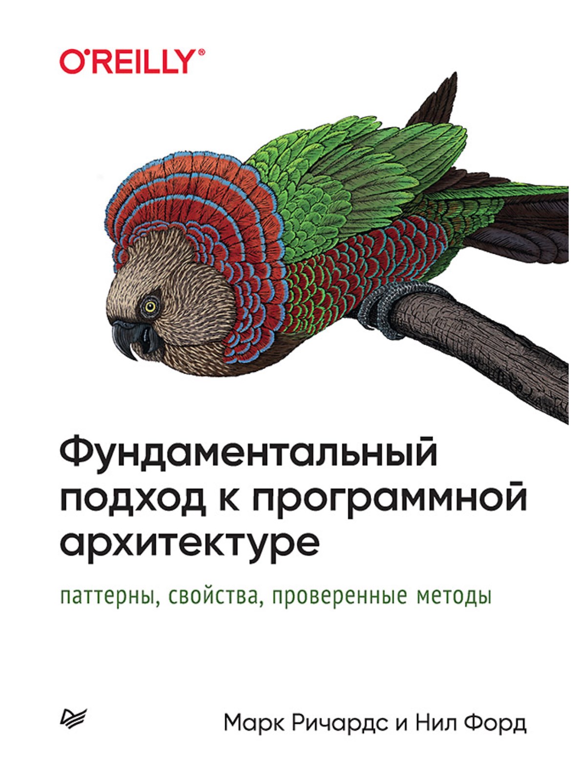 

Фундаментальный подход к программной архитектуре: паттерны, свойства, проверенные методы