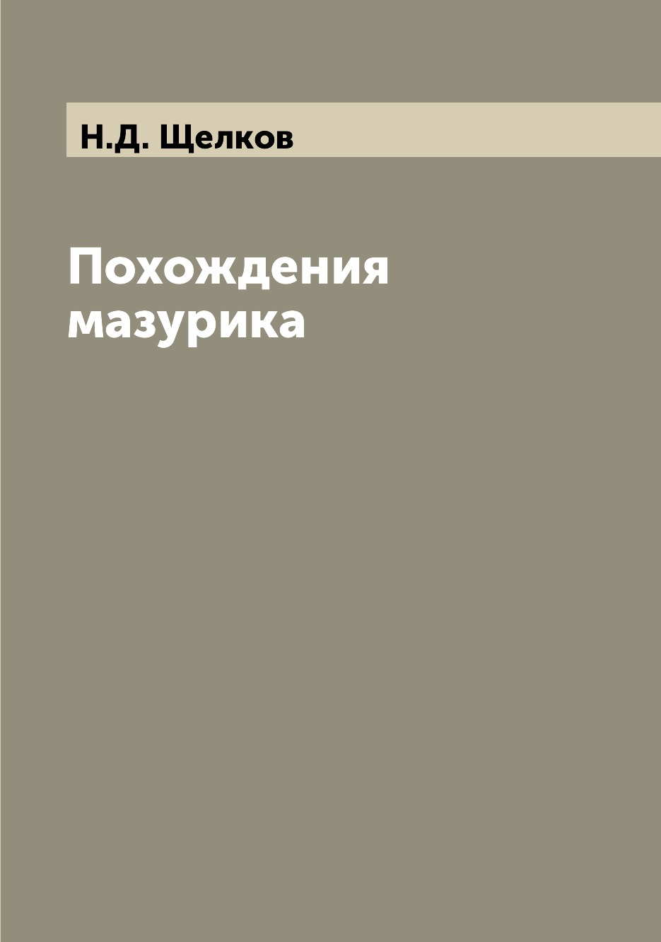 

Книга Похождения мазурика