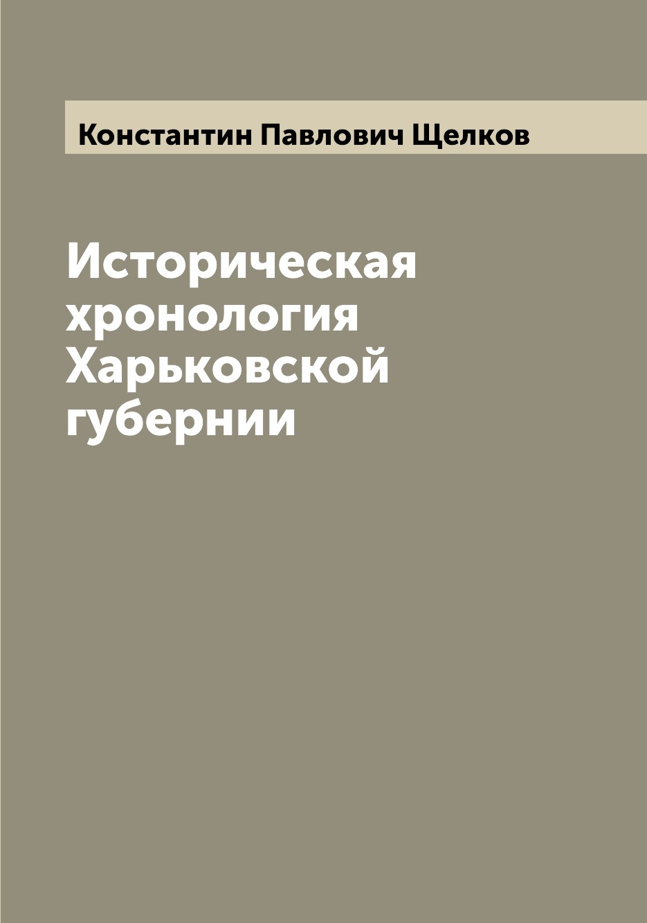 

Книга Историческая хронология Харьковской губернии