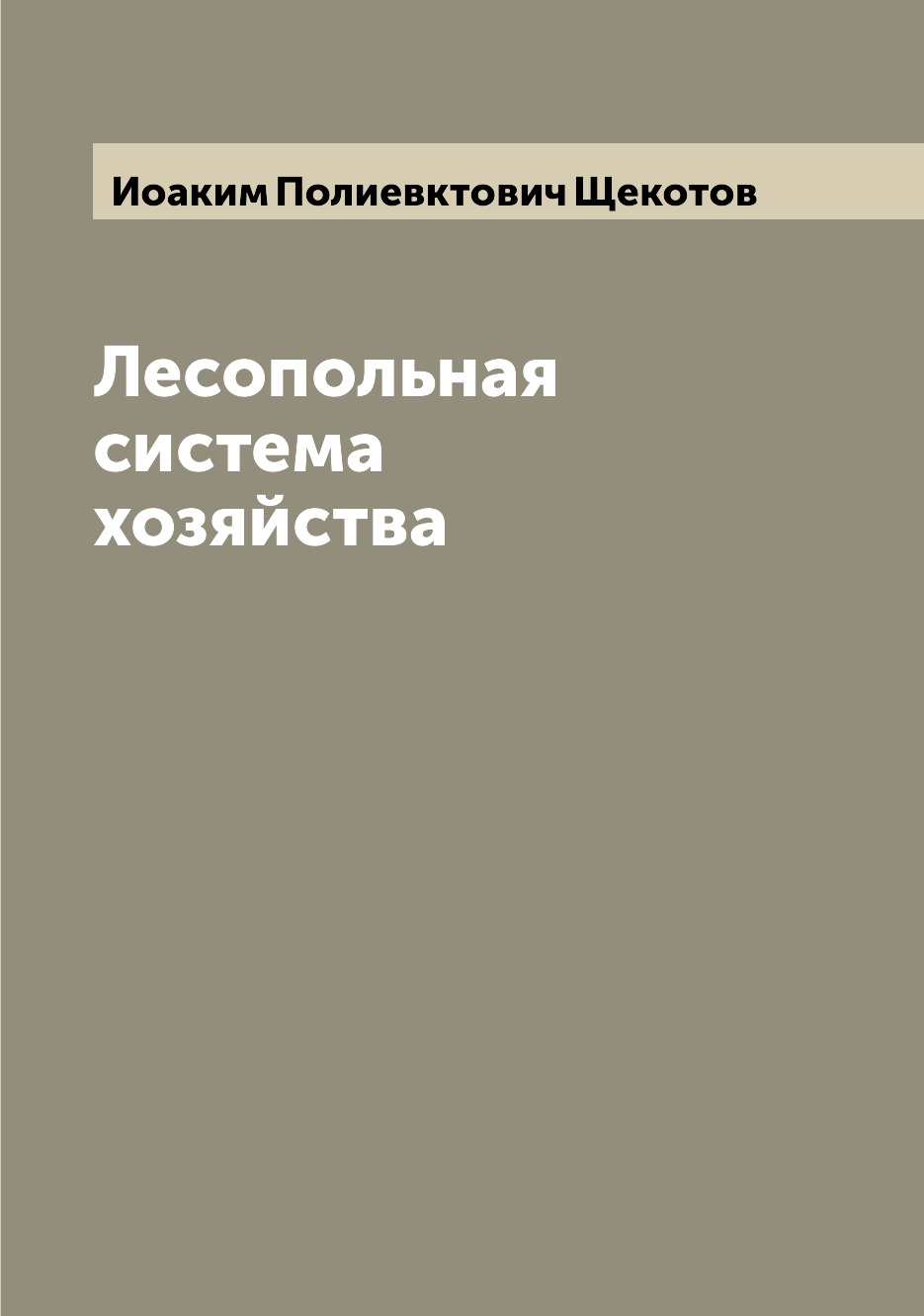 

Книга Лесопольная система хозяйства