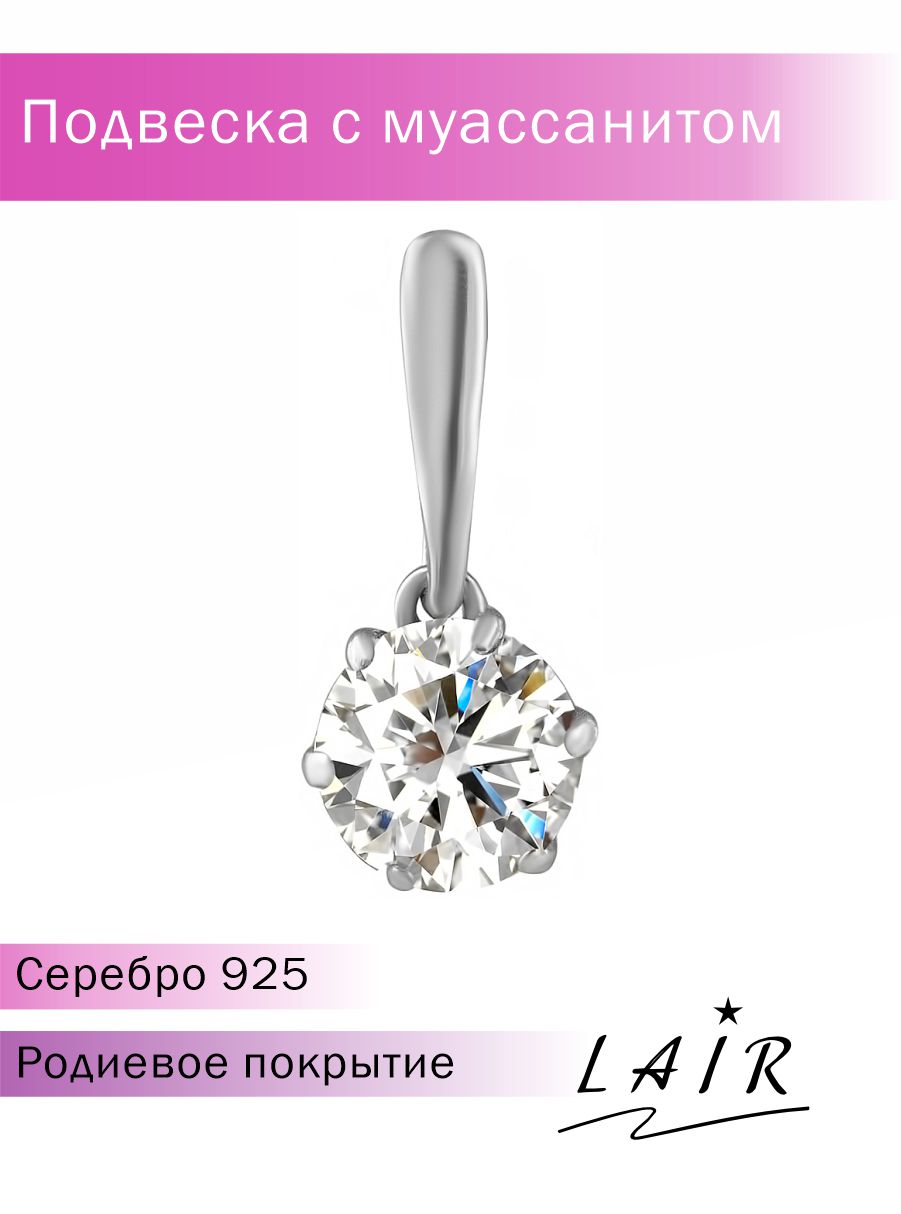Кулон из серебра Lair P-90480, муассанит