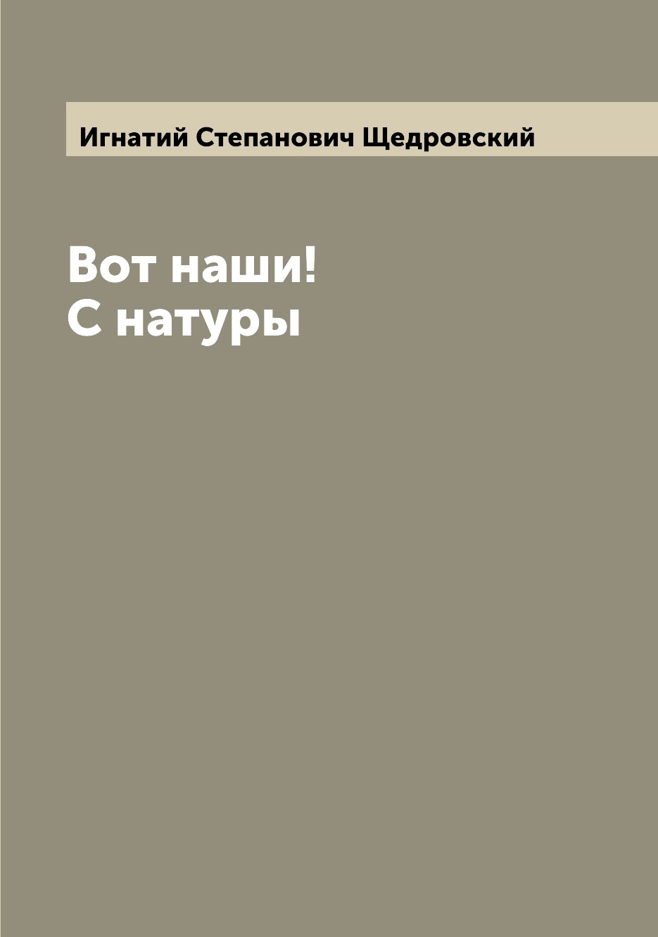 

Книга Вот наши! С натуры