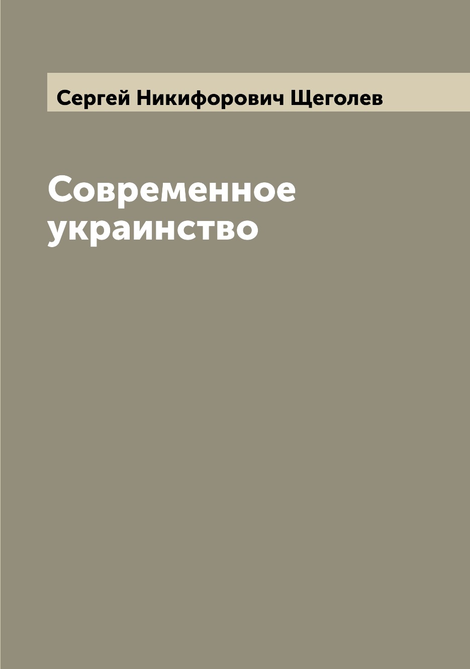 

Книга Современное украинство