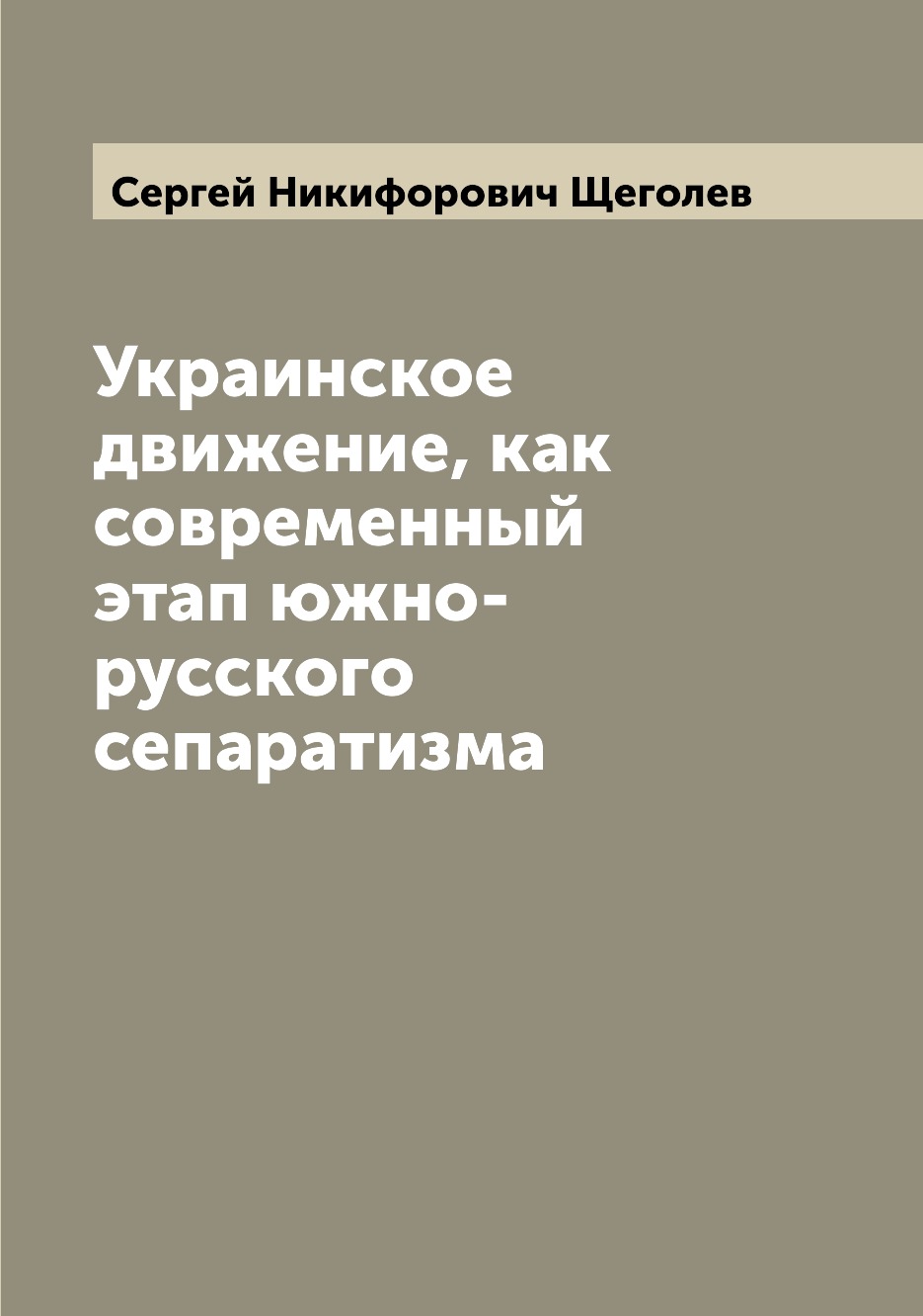 

Книга Украинское движение, как современный этап южно-русского сепаратизма