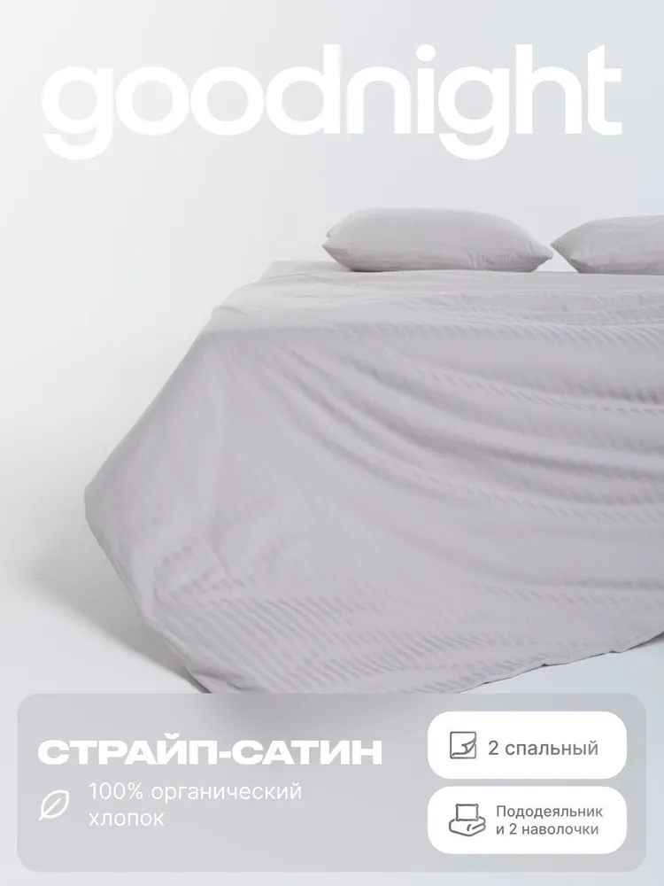 Комплект постельного белья GoodNight Страйп сатин 2-x спальный наволочки 50x70