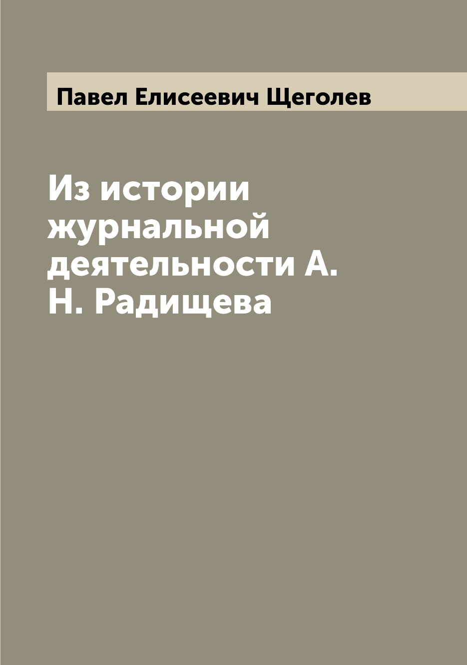 

Из истории журнальной деятельности А.Н. Радищева