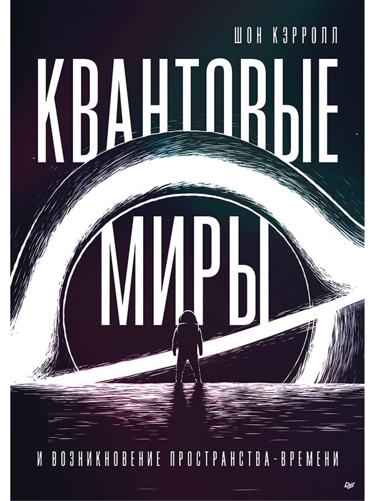 

Квантовые миры и возникновение пространства-времени
