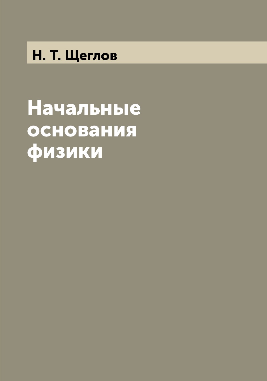 

Книга Начальные основания физики