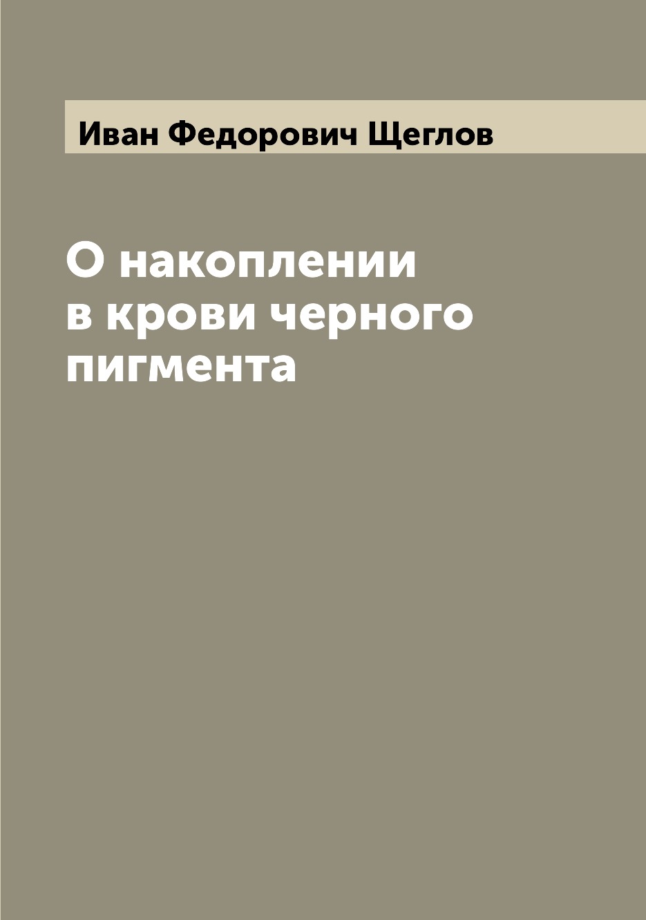 

Книга О накоплении в крови черного пигмента