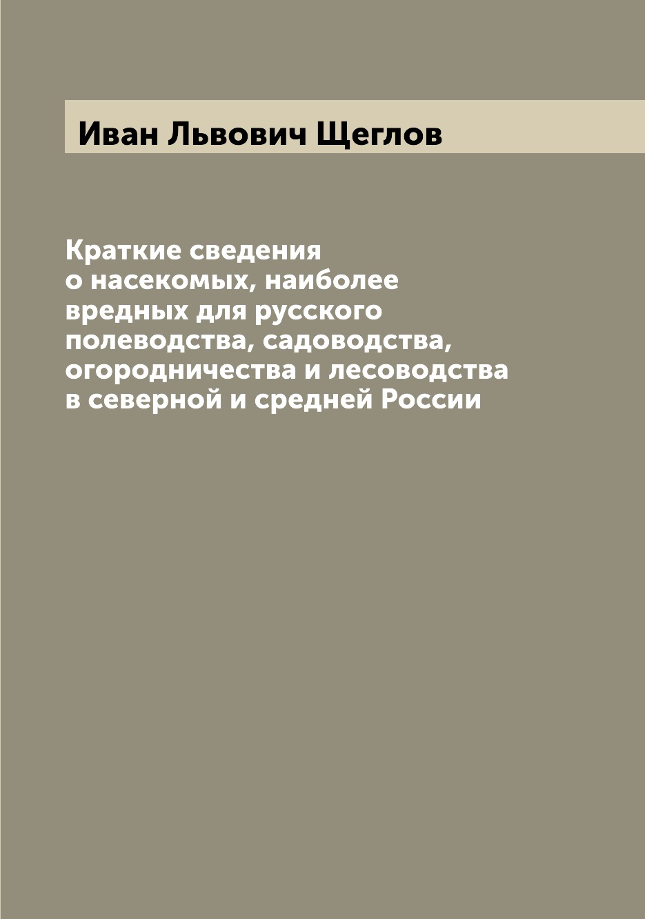 

Книга Краткие сведения о насекомых, наиболее вредных для русского полеводства, садоводс...