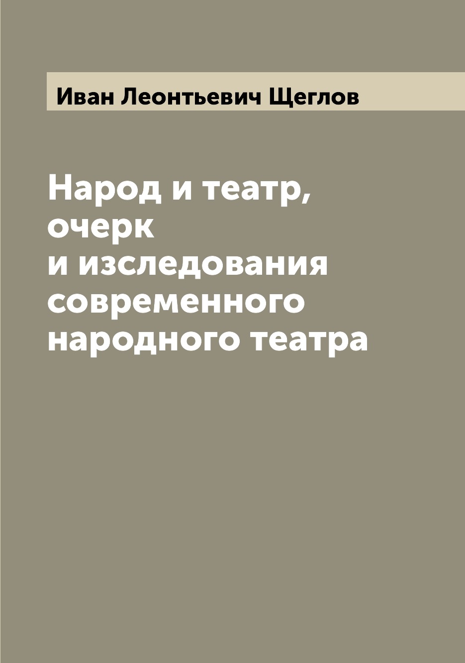 

Книга Народ и театр, очерк и изследования современного народного театра