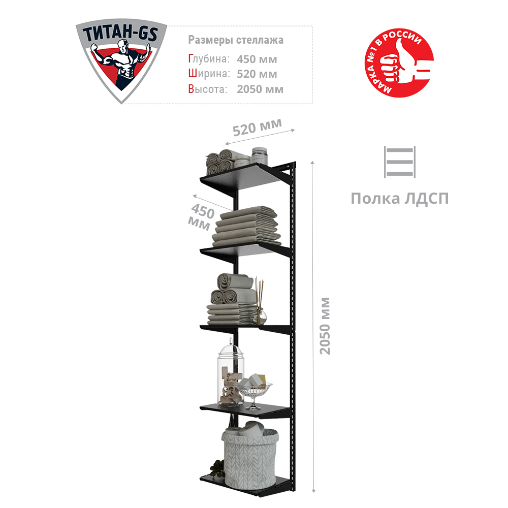 Гардеробная система Титан-GS Стеллаж ЛДСП пять полок 460 черная 450