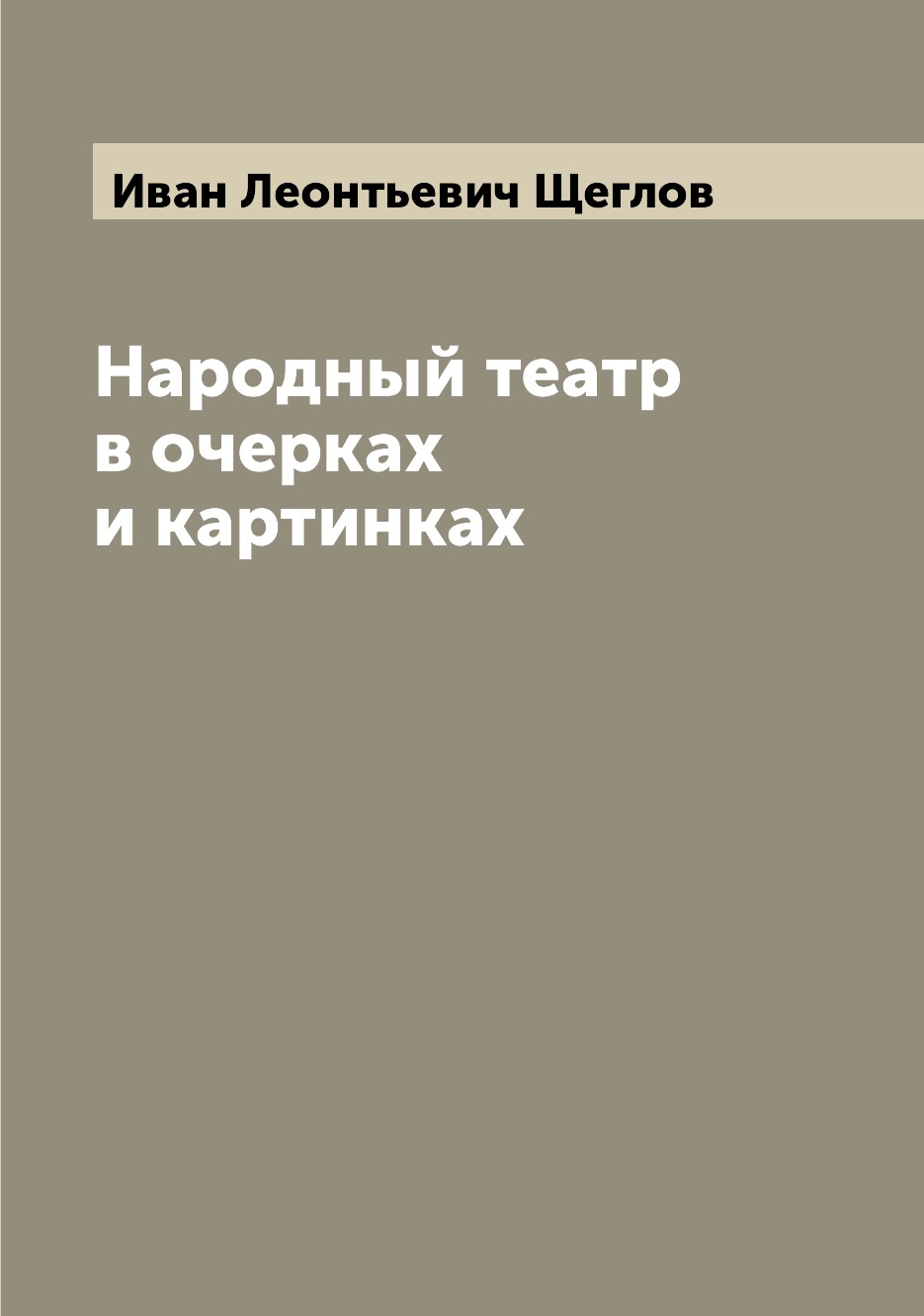

Книга Народный театр в очерках и картинках