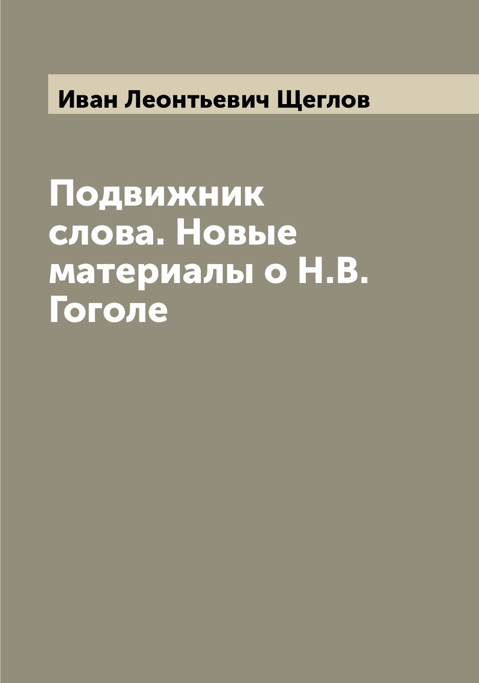 

Книга Подвижник слова. Новые материалы о Н.В. Гоголе