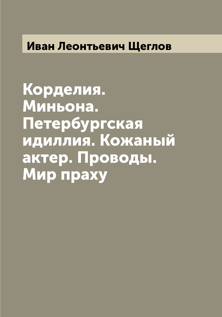 фото Книга корделия. миньона. петербургская идиллия. кожаный актер. проводы. мир праху archive publica