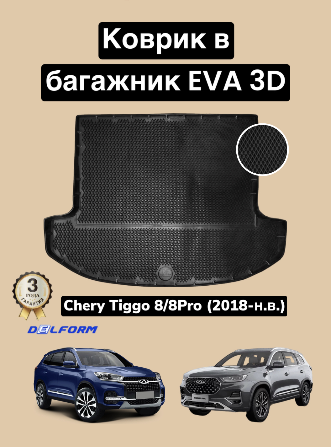 Коврик в багажник Delform эва eva для Chery Tiggo 8 / 8 Pro (2018-н.в.) 3D Premium Tiggo 8/8Pro