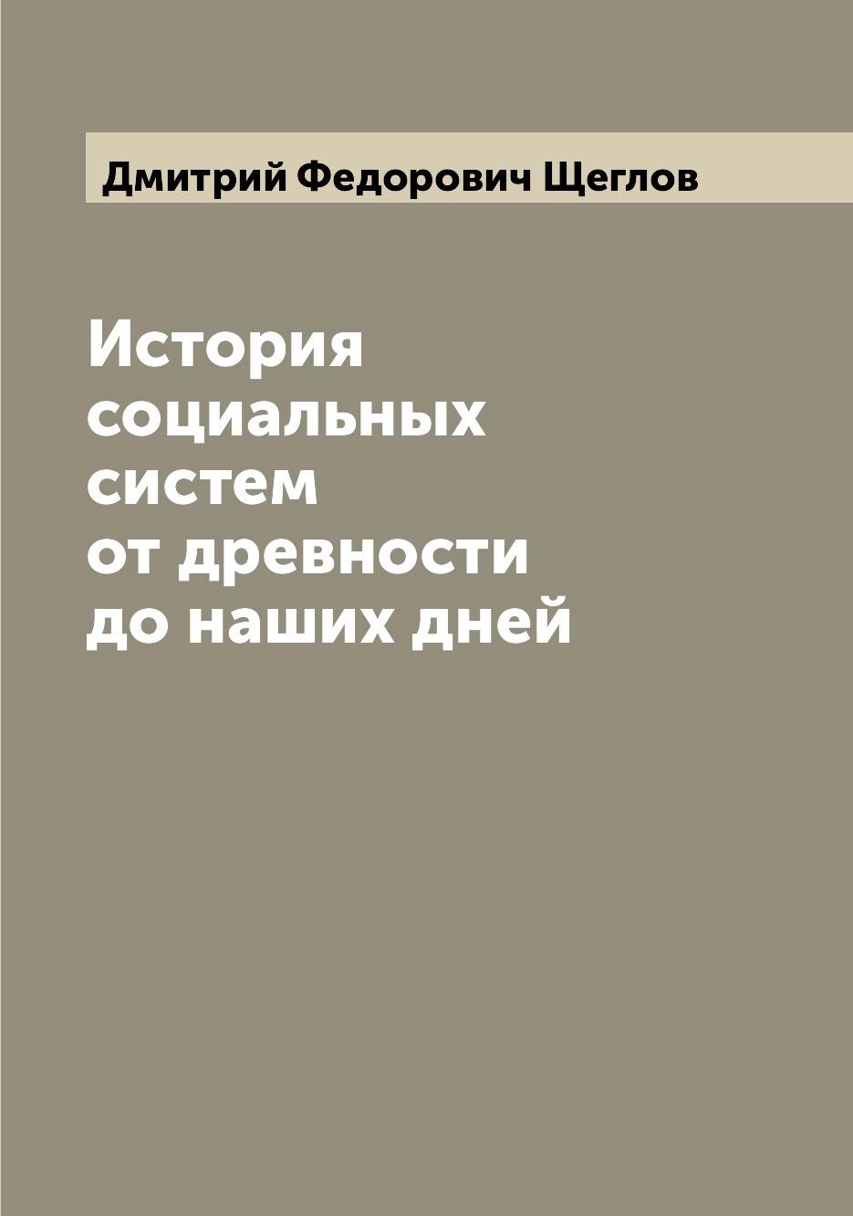 

Книга История социальных систем от древности до наших дней