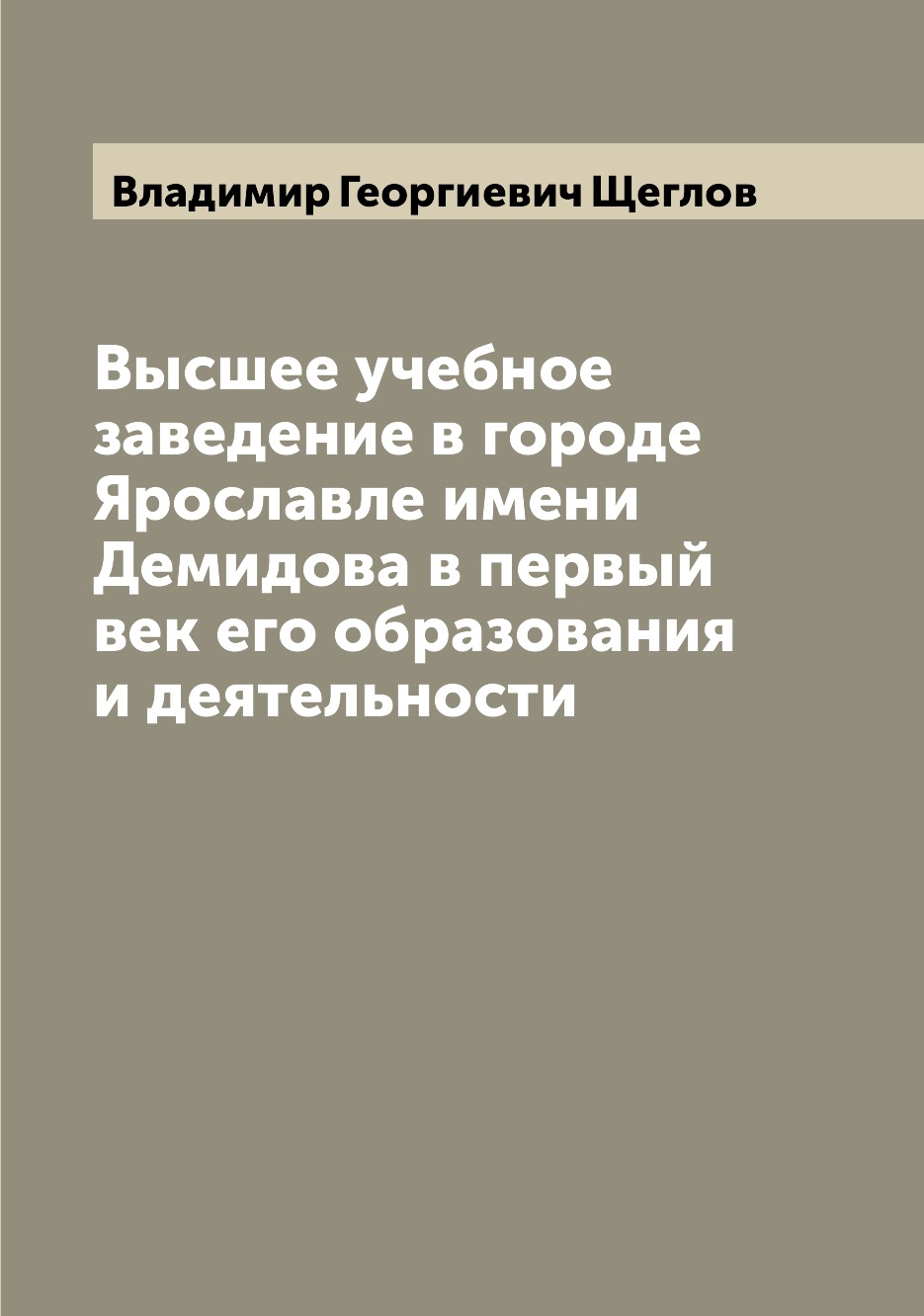 

Книга Высшее учебное заведение в городе Ярославле имени Демидова в первый век его образ...