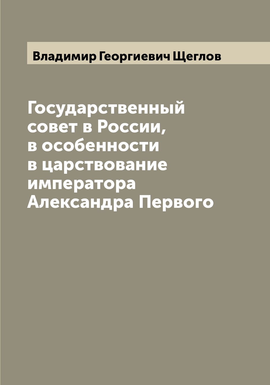 

Книга Государственный совет в России, в особенности в царствование императора Александр...