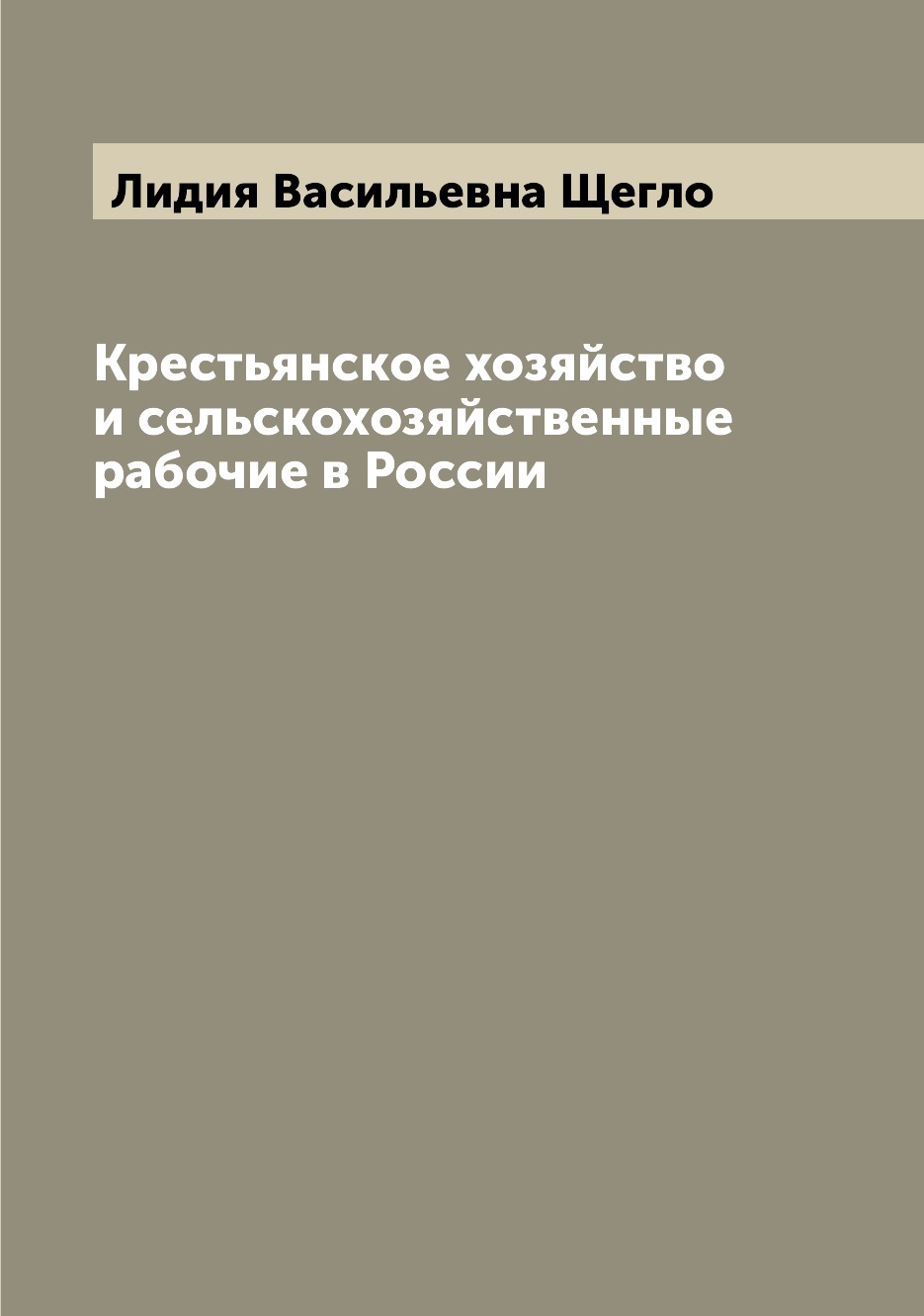

Книга Крестьянское хозяйство и сельскохозяйственные рабочие в России