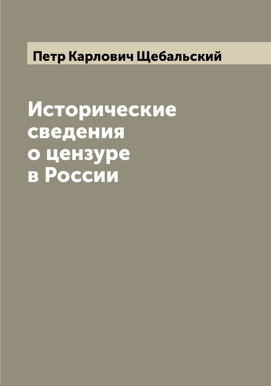 

Книга Исторические сведения о цензуре в России