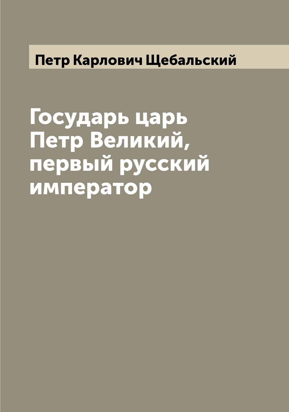 

Книга Государь царь Петр Великий, первый русский император