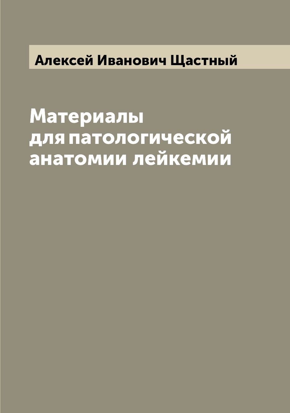 

Книга Материалы для патологической анатомии лейкемии