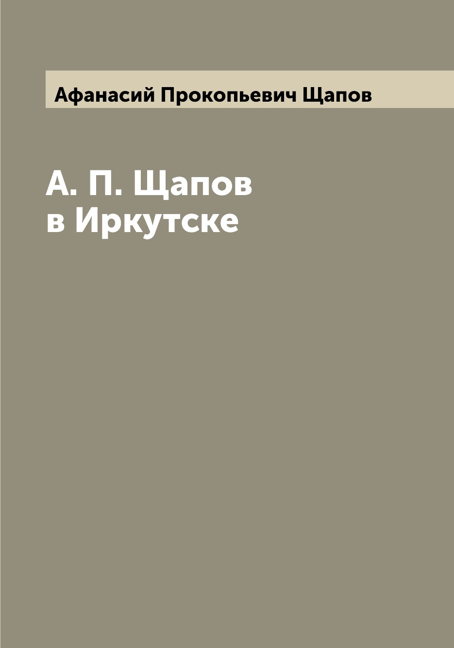 

Книга А. П. Щапов в Иркутске