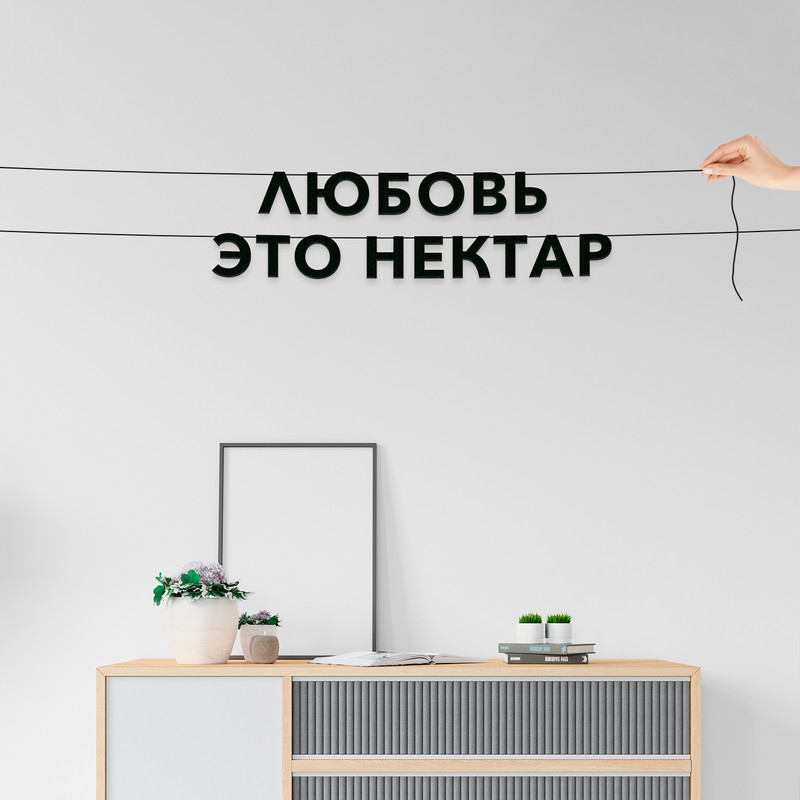 

Гирлянда-растяжка Любовь это нектар VN649 черная, Черный, Любовь это нектар