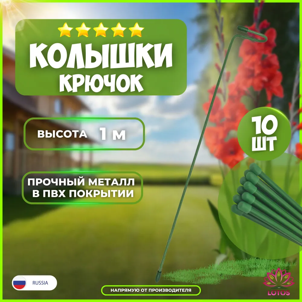 Колышек-крючок садовый LOTOS, 10 шт, высота 100 см, ширина крючка-изгиба 3-5 см