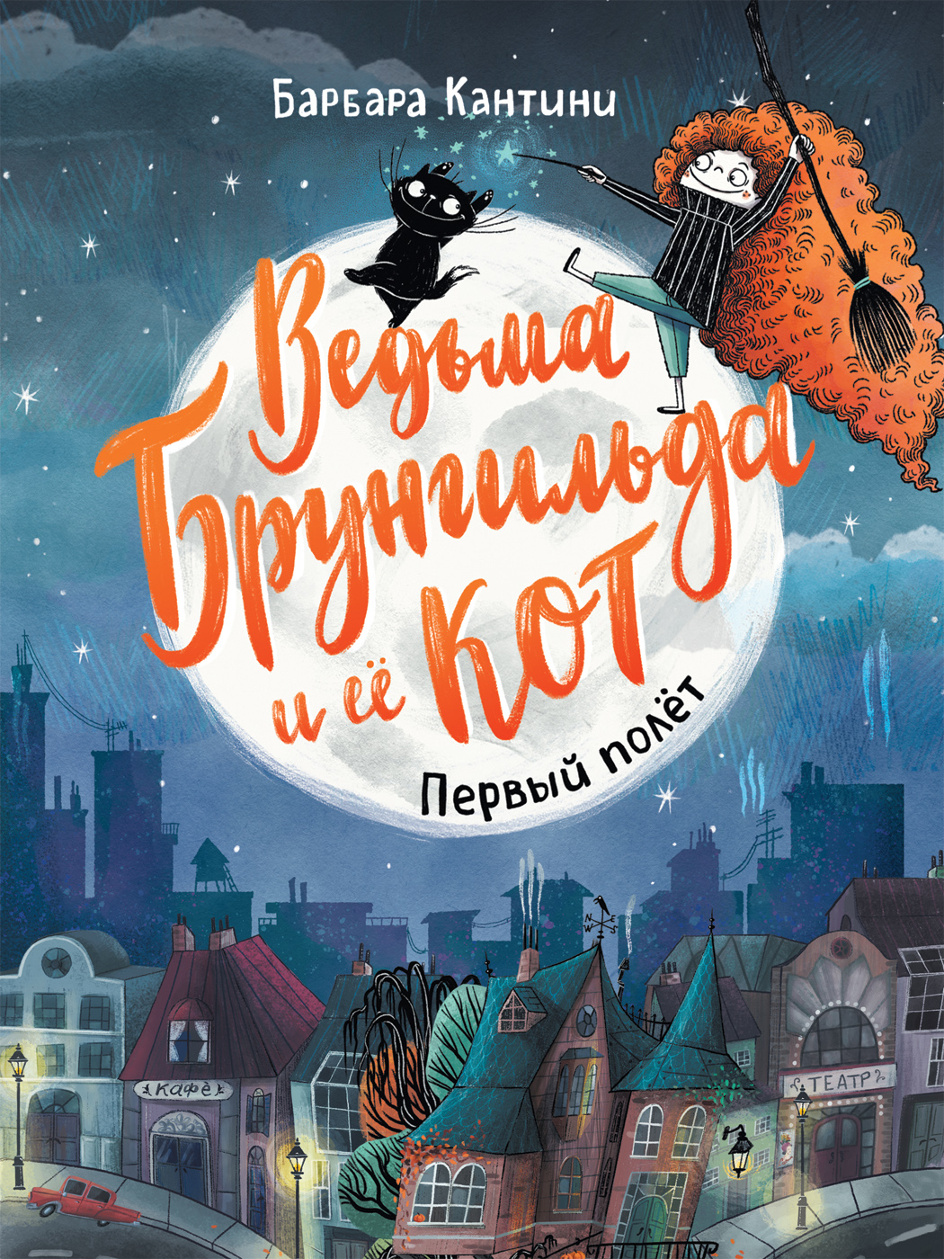 

Книга Ведьма Брунгильда и ее кот. Первый полет