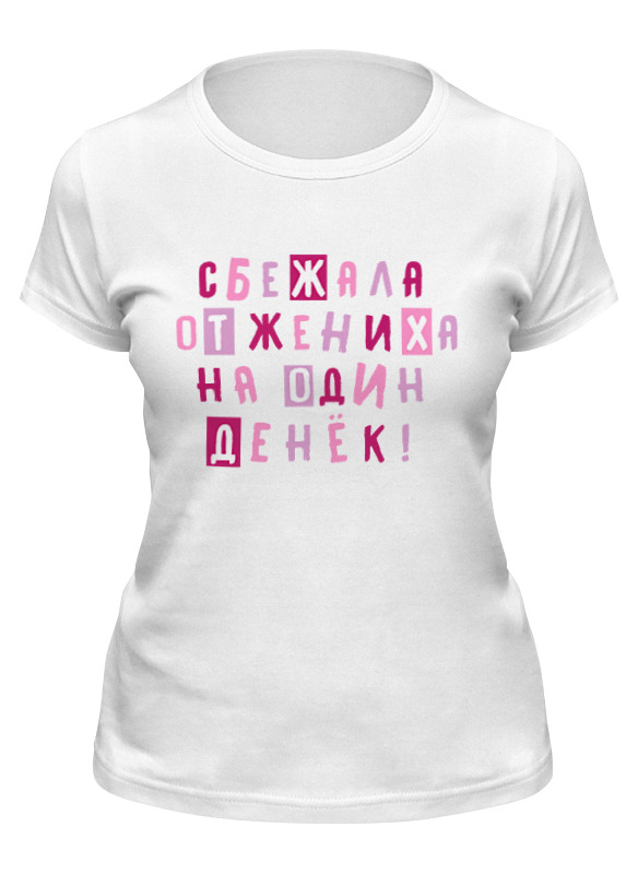

Футболка женская Printio Сбежала от жениха белая M, Белый, Сбежала от жениха