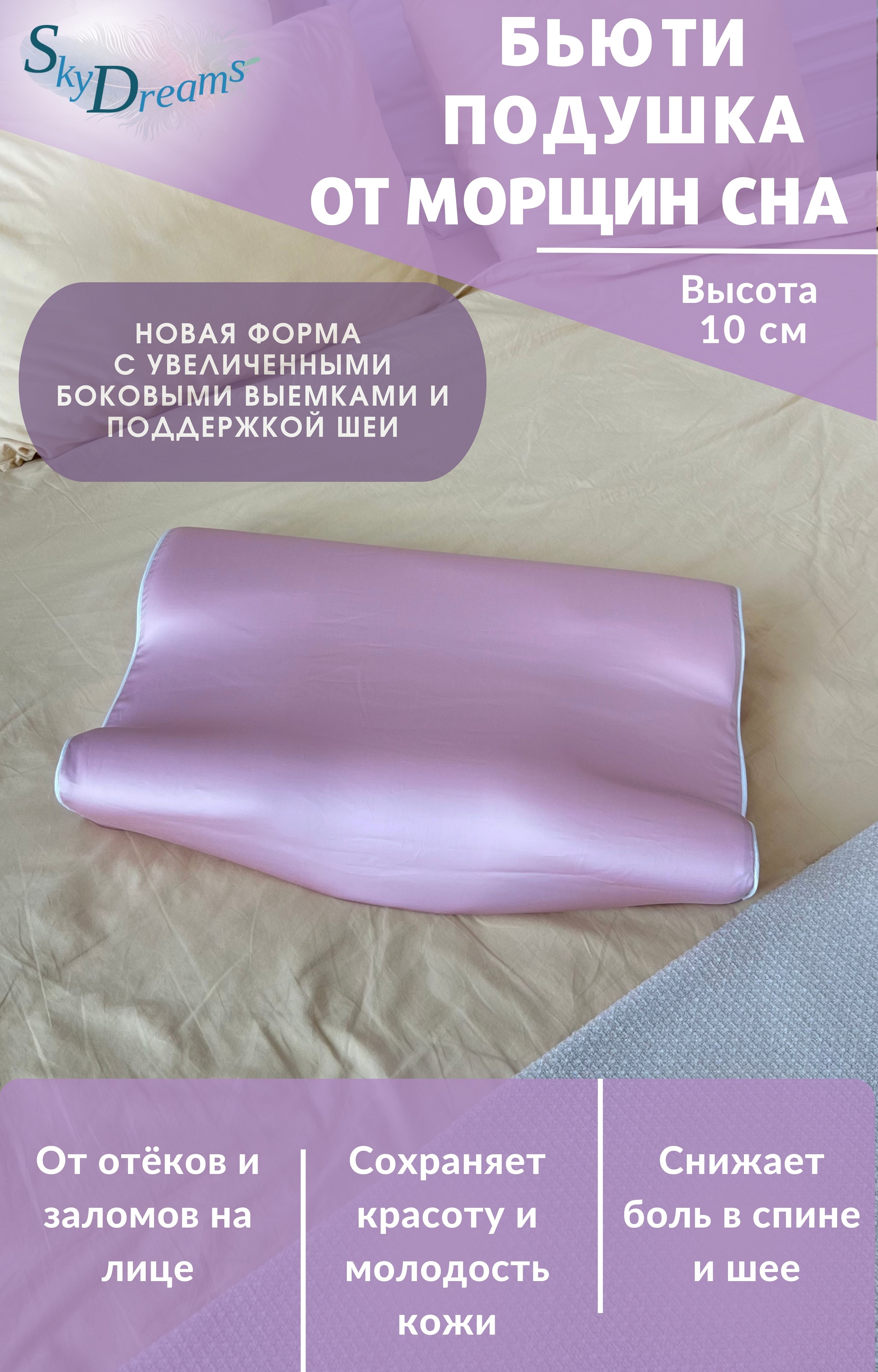 Ортопедическая бьюти подушка SkyDreams от морщин, 55х36х10 см, высота 10см, розовый