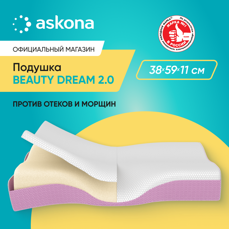 Подушка Askona Beauty Dream 2.0 38x59