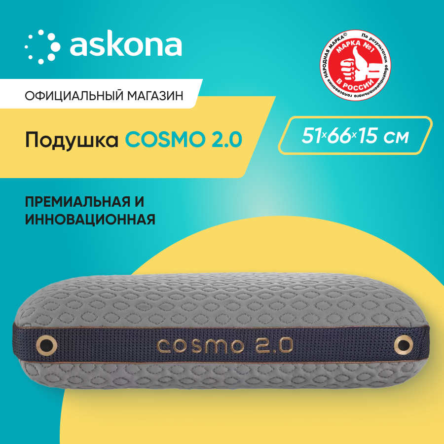 

Подушка Askona Cosmo 2.0 51x66, Серый, Cosmo 2.0