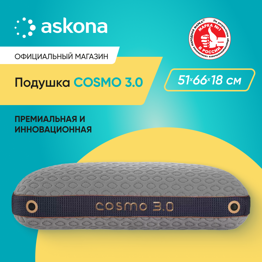 Подушка Askona Cosmo 3.0 51x66