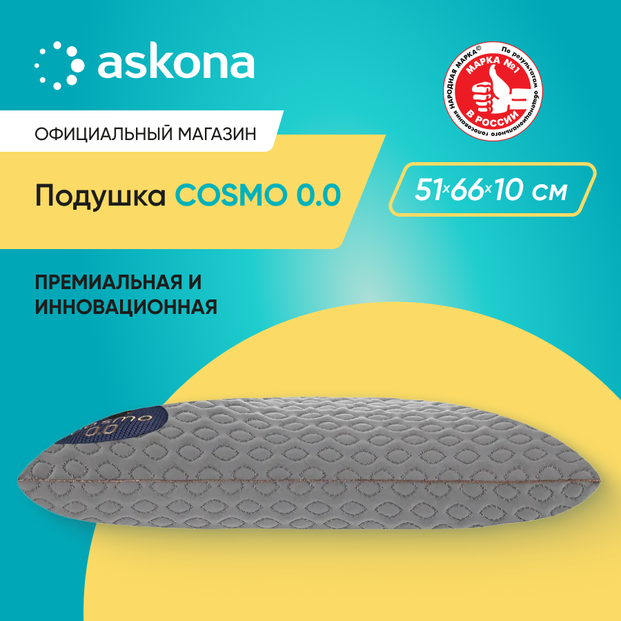 Подушка Askona Cosmo 0.0 51x66