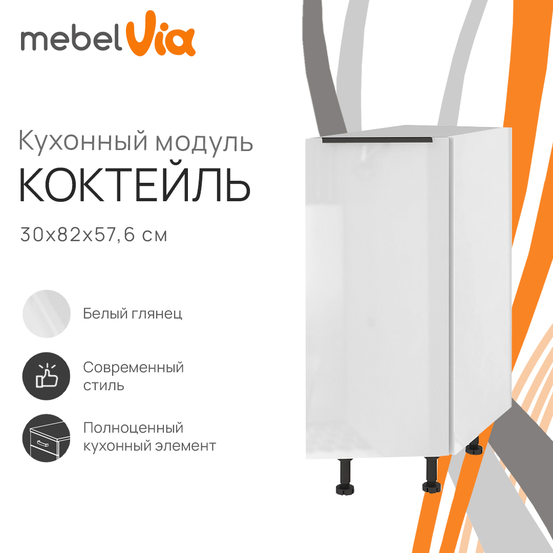 

Шкаф напольный торцевой MebelVia Коктейль белый глянец, 30х57,6х82 см, cocktail white