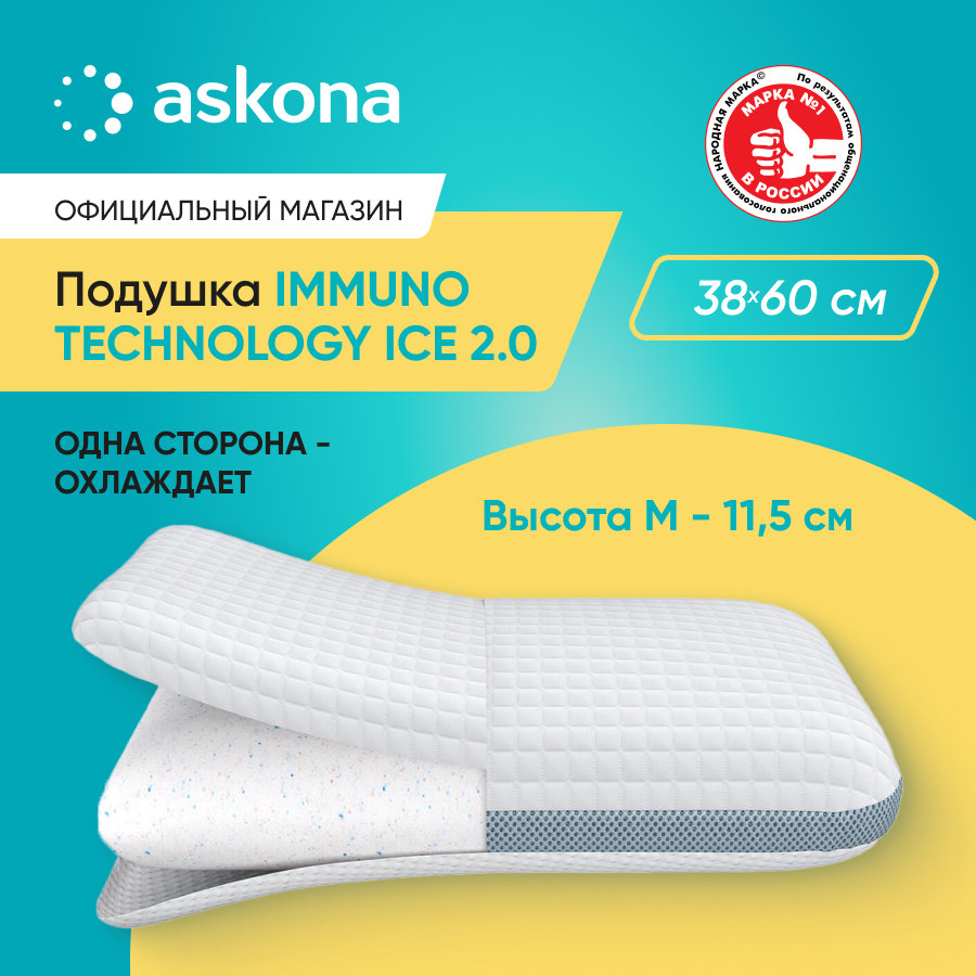 Подушка Askona Immuno M серия Technology Ice 2.0 38x60 Immuno M Ice 2.0 белый