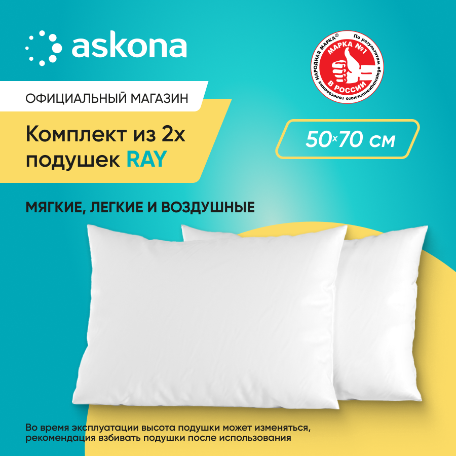 Комплект подушек Askona Ray 1544₽