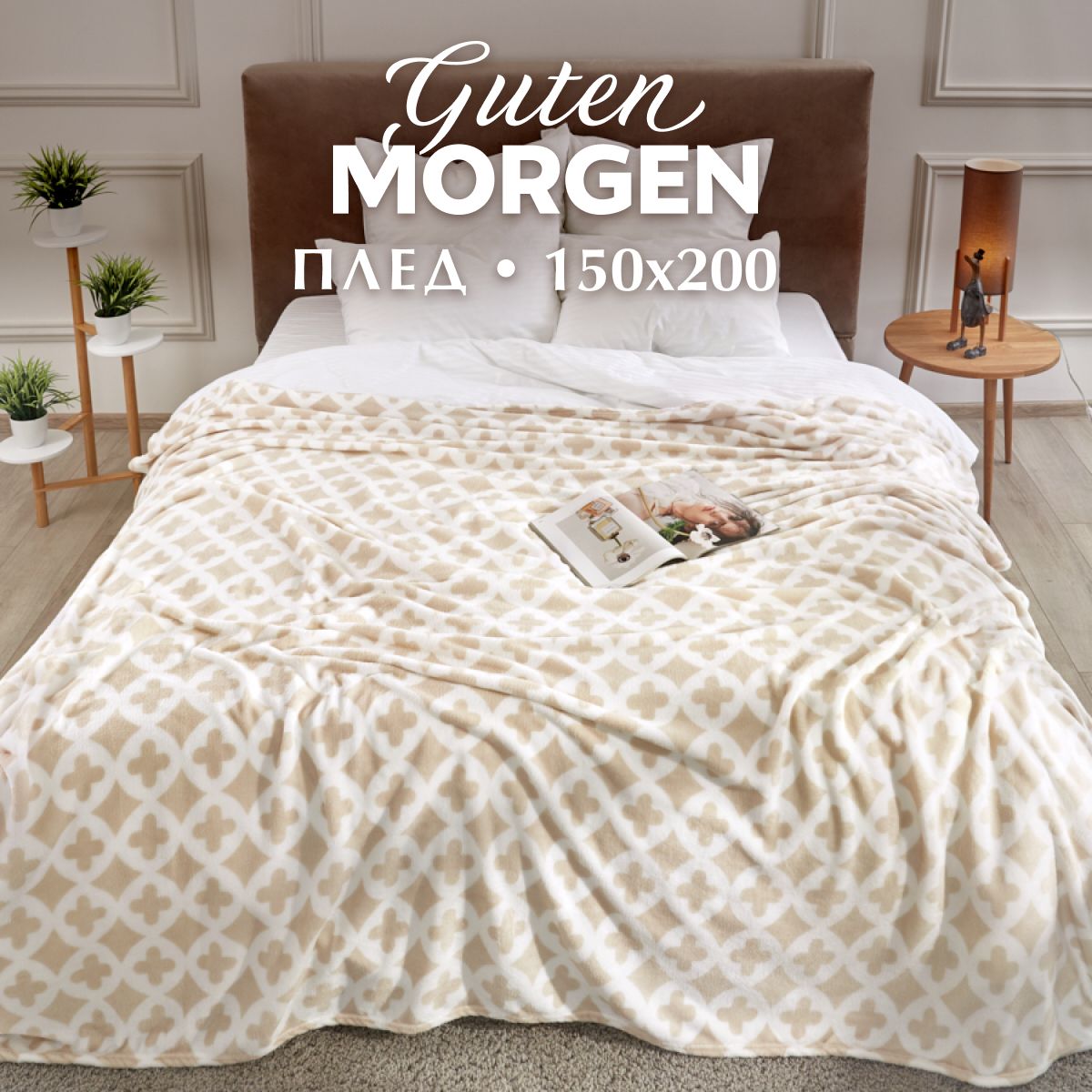 

Плед Monogram, орнамент, бежевый, GUTEN_MORGAN:47662