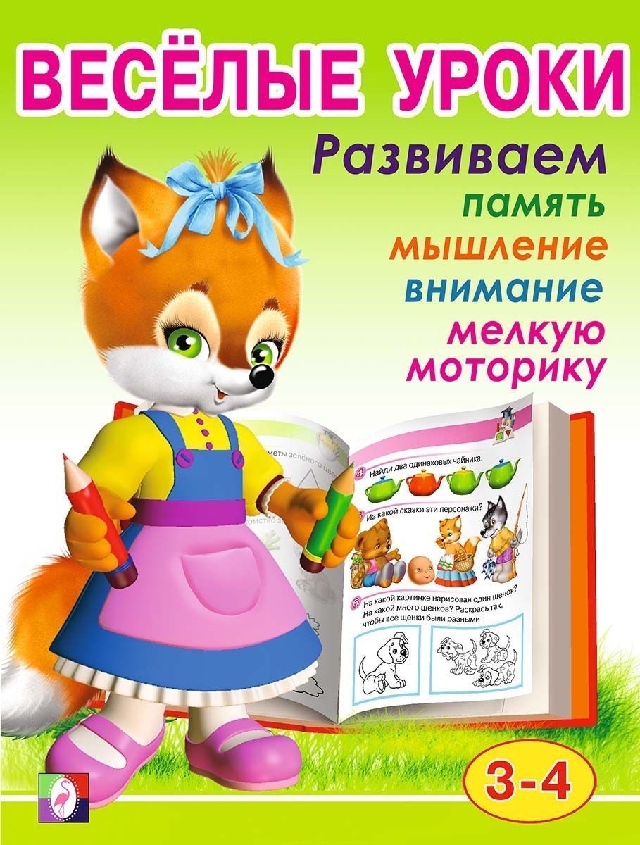 

Веселые уроки 2 3-4 года