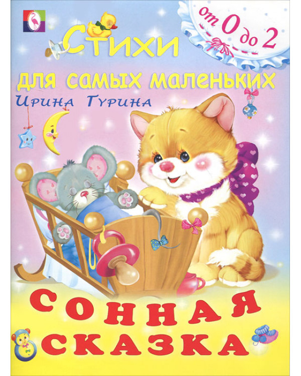 

Сонная сказка