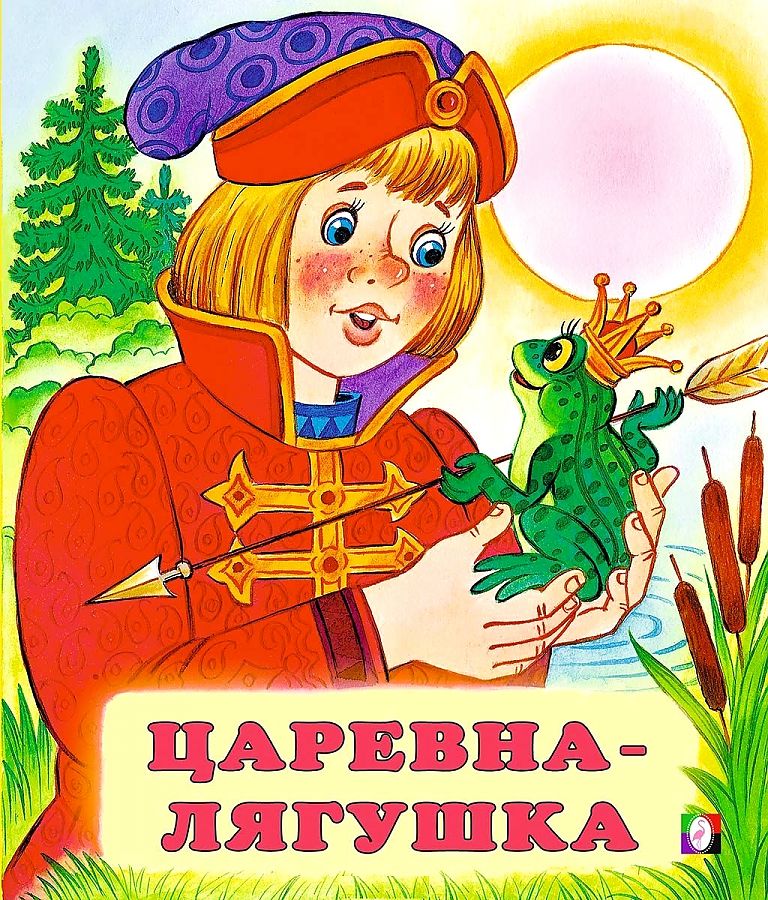 

Царевна-лягушка