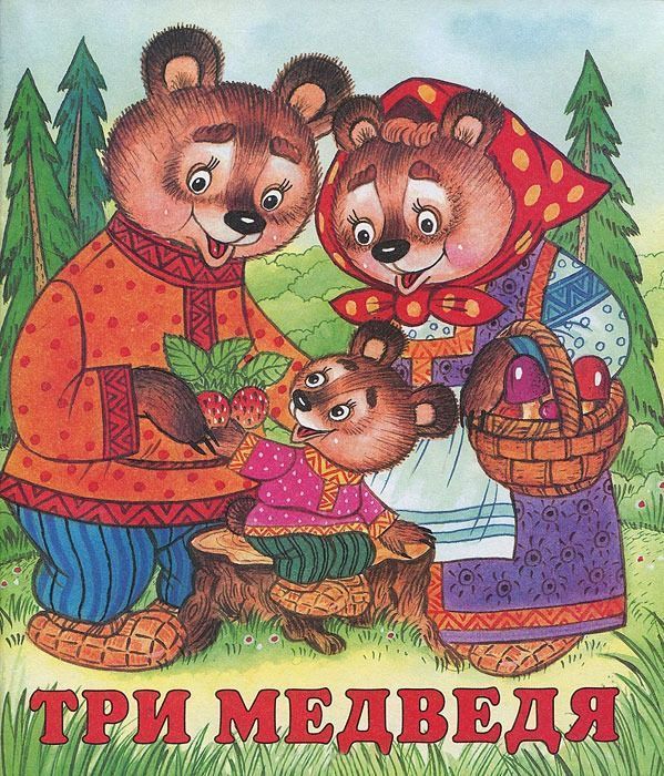 

Три медведя
