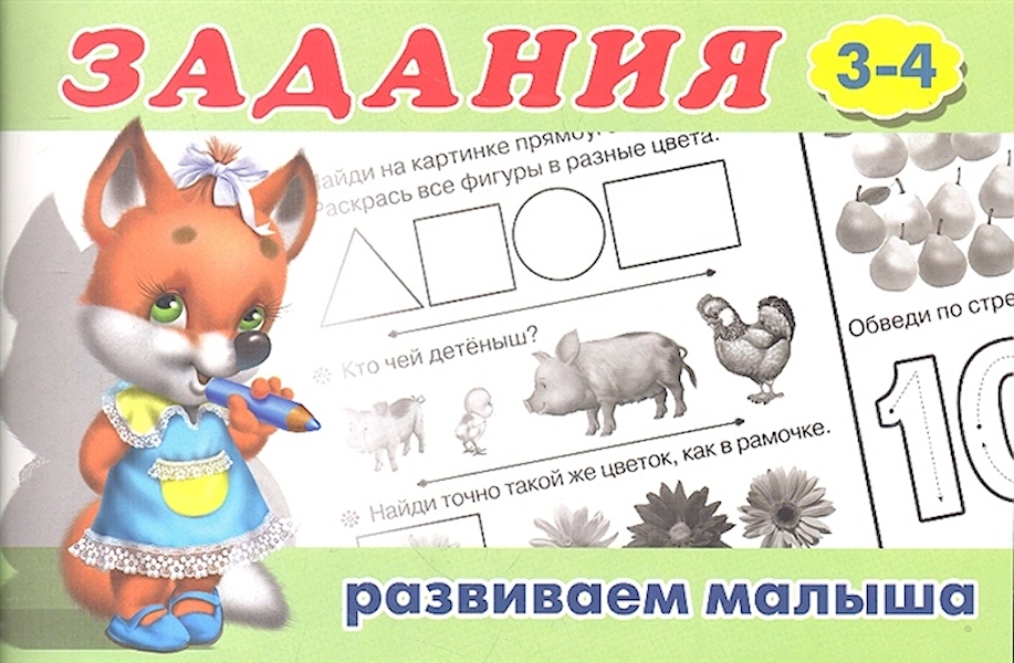 

Задания 2 (3-4) Развиваем малыша