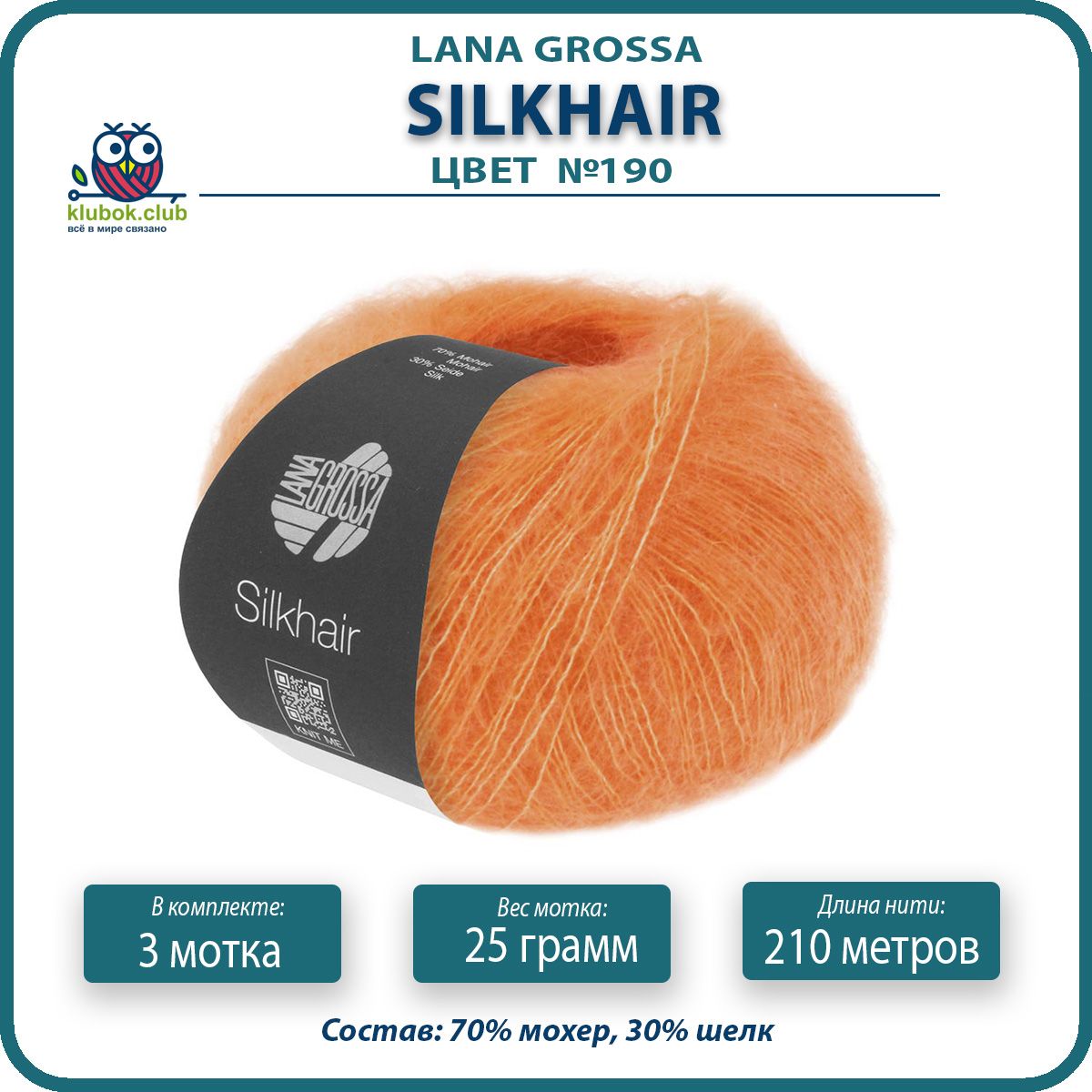 

Пряжа для вязания LANA GROSSA Silkhair - 190 (Тыквенный) 25гр / 210м (70% мохер 30% шелк), Оранжевый, LGsilkhair klubok.club