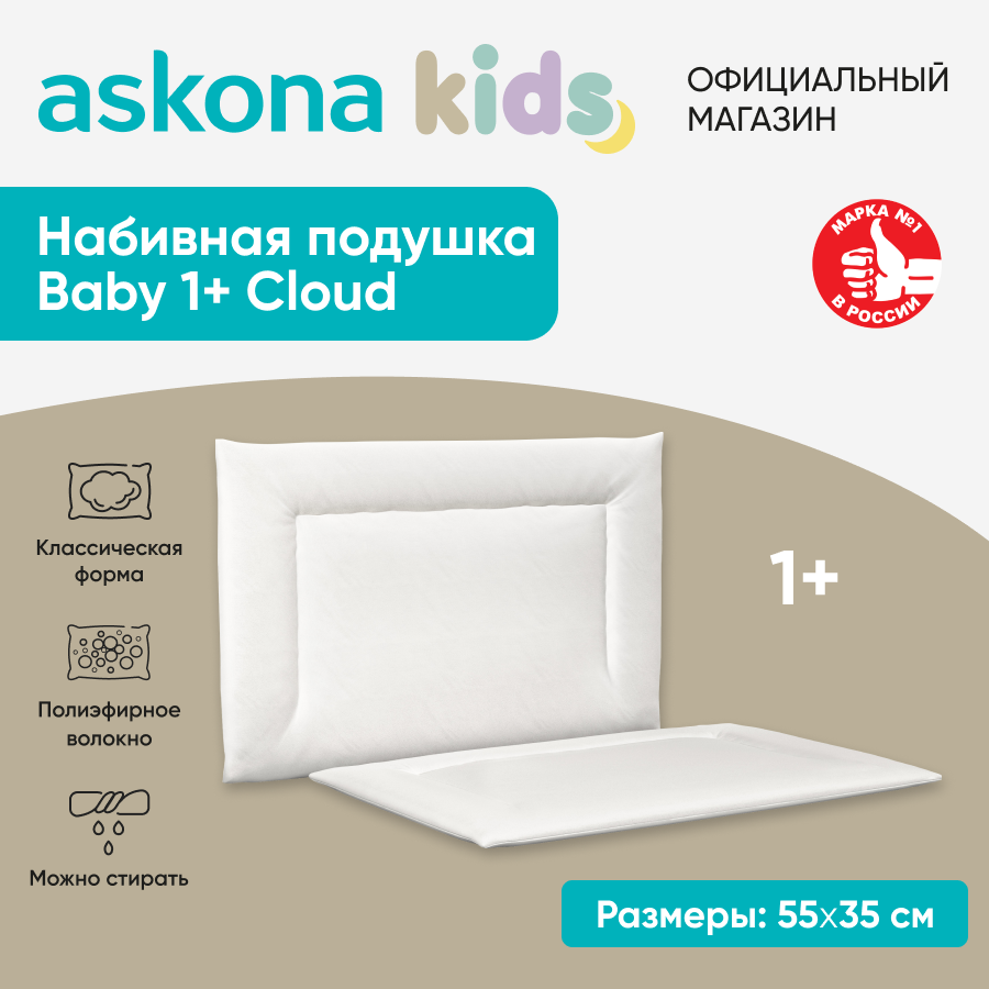 Подушка детская Askona Аскона Baby 1+ Cloud